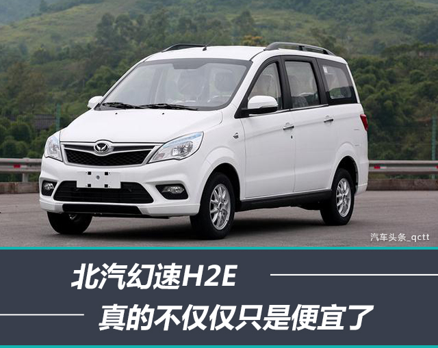 真的不仅仅只是便宜了!北汽幻速h2e