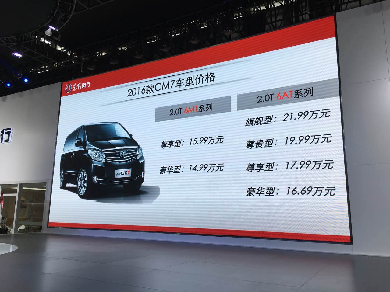 东风风行CM7 2.0T广州车展上市售14.99万-21.99万元2