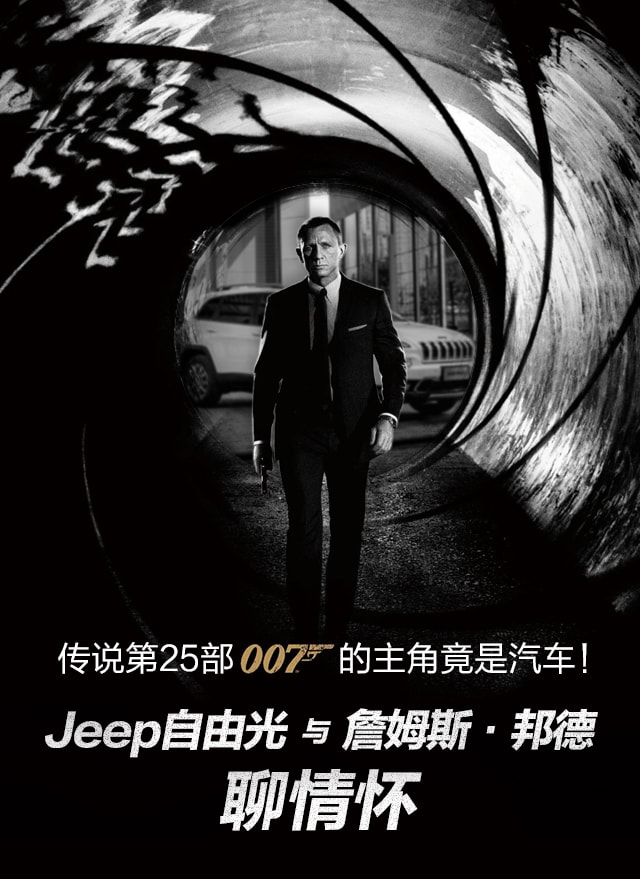 Jeep自由光与007詹姆斯·邦德聊情怀0