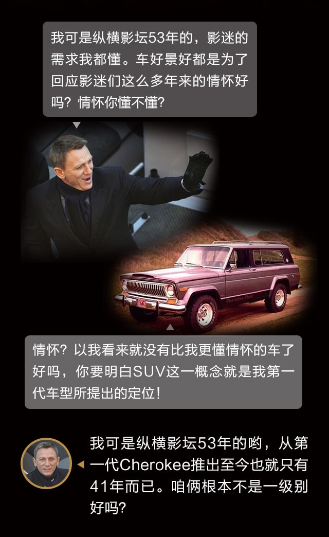 Jeep自由光与007詹姆斯·邦德聊情怀4