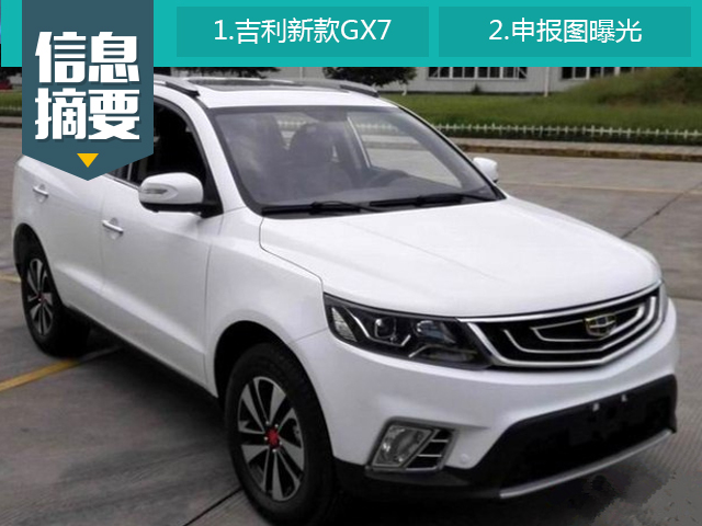 俨然一个小博越 吉利新款GX7申报图曝光0